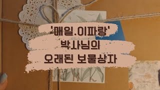 🌸 하울 | 매일. 이파랑 | 박사님의 오래된 보물상자 | 하울 후 다꾸하기 | 내돈내산 | 다꾸 ASMR | Stationery haul | Vintage Journal 🌸