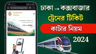 ট্রেনের টিকিট অনলাইনে কাটার নিয়ম ২০২৪  | Dhaka to Cox's Bazar Train Ticket Booking Online 2024