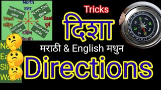 Learn directions in marathi|दिशा आणि उपदिशा|easy tricks for learn North,South,East,west|direction