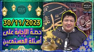 الاجابة على أسئلة المستمعين ليوم الخميس 30 11 2023 🕌 الدكتور طيب كريبان 👉 دين و دنيا