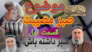 موضوع، صبر مصیبت/سخنان سخت دلنشین واموزنده از/ آجی میرزا تاجیک /