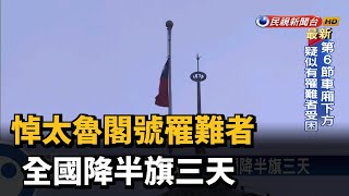 悼太魯閣號罹難者  全國降半旗三天－民視新聞