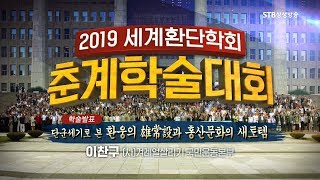 STB현장중계 2019세계환단학회 춘계학술대회 3부ㅣ단군세기로 본 환웅의 웅상설과 홍산문화의 새토템ㅣ천부경의 유래와 초기전승에 관한 검토