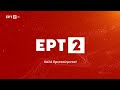 ΕΡΤ2 christmas ident 3 2021 2022