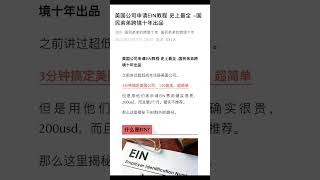 美国公司申请EIN教程，史上蕞全