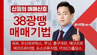 [투자강의] 윤사무엘의 38광땡 매매기법 │ 워트, 두산로보틱스, 루닛, 흥구석유, 에코프로, 에코프로비엠, 포스코퓨처엠, POSCO홀딩스