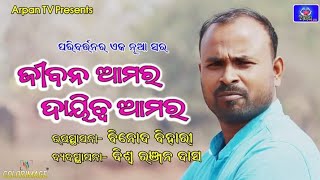 ଜୀବନ ଆମର ଦାୟିତ୍ବ ଆମର