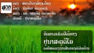 ສອງມືນາງສ້າງເມືອງ | สองมือนางสร้างเมือง【MOMNOY UNA】