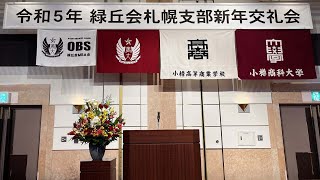 令和５年緑丘会札幌支部新年交礼会２