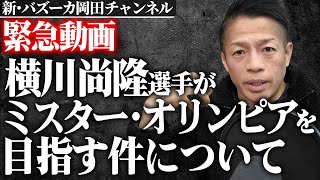 【賛否両論？】横川尚隆選手がミスターオリンピアを目指し、ビッグヒデ山岸秀匡選手にコーチングを受ける件について緊急で考察します【新・バズーカ岡田チャンネル】 #バズーカ岡田