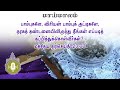 மாய்மாலம் tamil christian message வழிகாட்டும் 3 நிமிடங்கள் fr. a. pradeep hgn