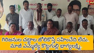 గిరిజనుల చట్టాల జోలికొస్తే సహించేది లేదు.. మాజీ ఎమ్మెల్యే కొట్టగుల్లి భాగ్యలక్ష్మి..#paderu