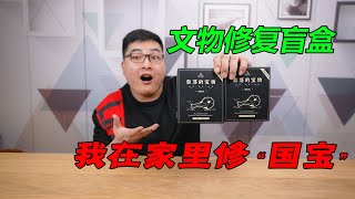 我在家里修国宝！| 开箱98元一盒的河南博物院【文物修复盲盒】| 不干正事的吃货小伟