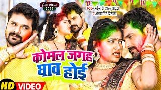 #Video || #Khesari Lal Yadav | कोमल जगह घाव होई | #Antra Singh || मैं झुकेगा नही || Holi Song 2022