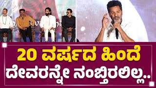 'Kannappa'ನ ಸೀಕ್ರೆಟ್ ಬಿಚ್ಚಿಟ್ಟ Prabhu Deva | Vishnu Manchu | @FilmyFirst Kannada