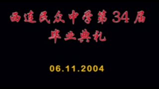 SMAS 西连民众中学 第34届 毕业典礼 11/6/2004