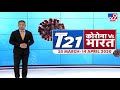 भारत समेत देखिये दुनिया भर में coronavirus से प्रभावित देशों की latest रिपोर्ट t21 कोरोना vs भारत