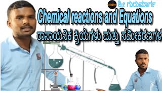 Key Topics for SSLC Exam Preparation  | ಅಧ್ಯಾಯ 01 : ರಾಸಾಯನಿಕ ಕ್ರಿಯೆಗಳು ಮತ್ತು ಸಮೀಕರಣಗಳು | #sslcexams