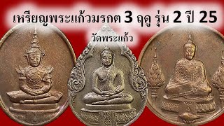 #เปิดแบ่งปัน เหรียญพระแก้วมรกต 3 ฤดู หลัง ภปร. รุ่น 2 เนื้อทองแดงรมดำ ปี 25 วัดพระแก้ว กรุงเทพ 4289