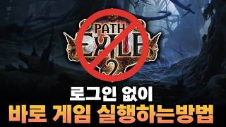 POE2 패오엑2 로그인 없이 바로 게임실행하는방법