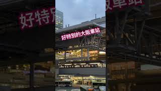 大阪車站 Osaka station city