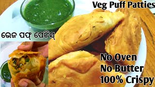 Crispy Veg Puff Patties/No oven no butter /Guranted 100%crispy/ଭେଜ ପଫ୍ ପେଟିସ୍/Vegetable puff patties