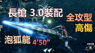 [MHRise] 長槍 3.0裝配 泡狐龍 (非TA)