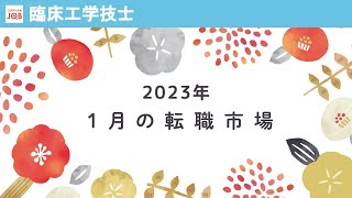 【臨床工学技士向け】2023年1月の転職市場の状況