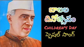 బాలల దినోత్సవము//HAPPY CHILDREN'S DAY SONG//Music \u0026 Singer :Murthy SR//#