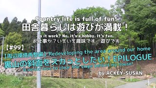 【#99】【周辺環境再整備】裏山の斜面をスカッとさせよう！EPILOGUE English Sub