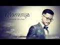 សុំចែកបេះដូង som cheak besdong by mrr pong