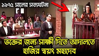 কেন ভগবান শিবকে আদালতে আসতে হয়েছিল ? একটা রোমাঞ্চকর সত্যঘটনা | shiva in court | mahadev true story