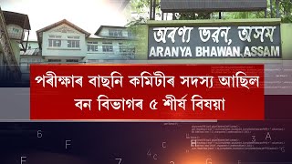 APSC-SIৰ পিছত এইবাৰ পোহৰলৈ আহিছে বন বিভাগৰ নিযুক্তি কেলেংকাৰি