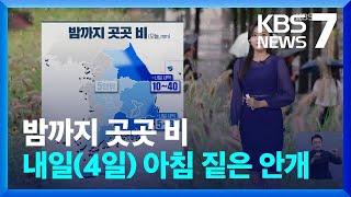 [날씨] 밤까지 곳곳 비…내일(4일) 아침 짙은 안개 / KBS  2024.10.03.