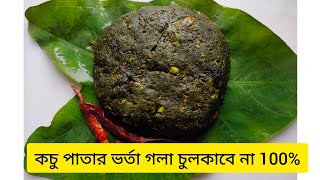 কচু পাতার ভর্তা //Kochu Pata Vorta//গলা চুলকাবে না সেই উপায় সহকারে//একবার খেলে বারবার খেতে মন চাইবে