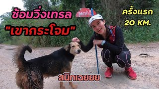 ซ้อมวิ่งเทรลเขากระโจม กลางคืน ครั้งแรก 20 KM. | ThongonTour