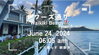 [作業用] ハワイで暮らす　レワーズ通り（Waikiki Beach)　朝散歩　June 24, 2024 06:05 am