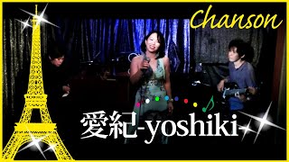 【Chanson】愛紀-yoshiki-