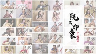 Home 家 - Singapore Ruan Ensemble 新加坡阮咸印象室内乐团 15周年