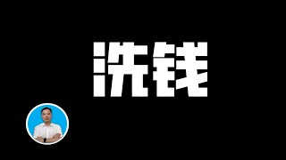 洗钱| 洗钱是怎么一回事？｜新加坡最大洗钱案