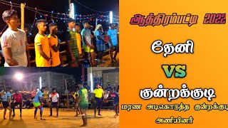 Kundrakudi (குன்றக்குடி) VS Thani (தேனி) Kabaddi match 2022.Athirampatti.