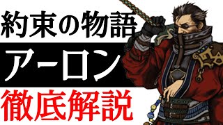 【FF10】アーロン誕生秘話も！？約束の物語！アーロン徹底解説！！【小ネタ】【考察】