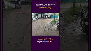 ప్రధాన రహదారిలో చినుకు పడితే చిత్తడే | East Godavari | Andhra Pradesh | Way2news Telugu