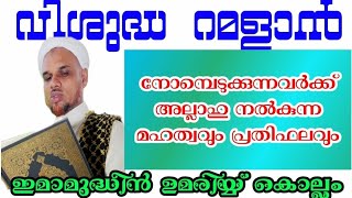 ഈ പ്രതിഫലങ്ങൾ അറിഞ്ഞാൽ ആരാണ് നോമ്പ് ഒഴിവാക്കുക 🌹🌹🌹