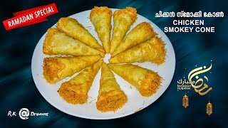 ചിക്കൻ സ്മോക്കി കോൺ 😋,നോമ്പുതുറക്കാൻ ഇതൊരെണ്ണം മതി👌👌/Chicken Smokey Cone/Ifthar Special.