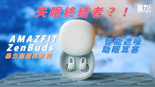 原來我一直睡得超差😪！靠它才深入了解睡眠質素💤：Amazfit ZenBuds智能遮噪助眠耳塞😴｜Giveaway免費送你一隻🤤！