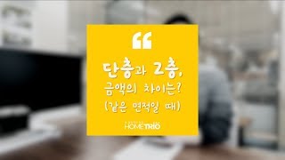 [이동혁건축가TV]전원주택 지을 때 단층과 2층의 건축비 차이가 있나요?