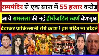 राममंदिर से एक साल में 55 हजार करोड़ आये रामलला की नई हीरोंजड़ित स्वर्ण||MANMAUJI||PAK PUBLIC REACTION