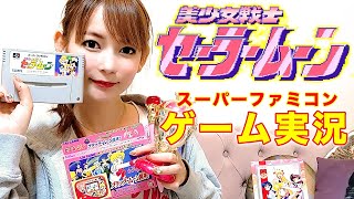 【ゲーム実況】スーパーファミコン「美少女戦士セーラームーン」を、アニメ「セーラームーン」愛を語りながら実況プレイ！