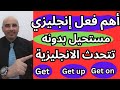 أهم فعل فى اللغة الانجليزية | بدونه مستحيل ان تتحدثها